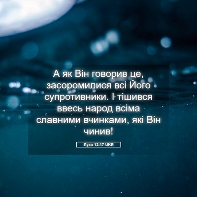 Picture 05 - Луки 13:17 UKR - А як Він говорив це, - Bible Verse Picture