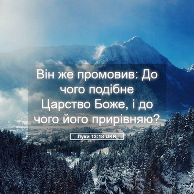 Picture 05 - Луки 13:18 UKR - Він же промовив: До чого - Bible Verse Picture