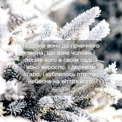 Picture 05 - Луки 13:19 UKR - Подібне воно до гірчичного - Bible Verse Picture