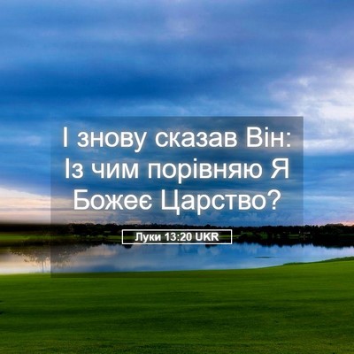 Picture 05 - Луки 13:20 UKR - І знову сказав Він: Із чим - Bible Verse Picture
