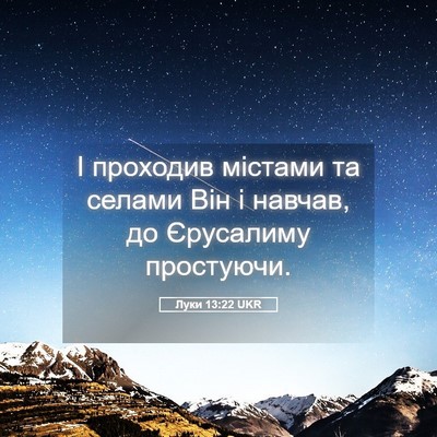 Picture 05 - Луки 13:22 UKR - І проходив містами та - Bible Verse Picture