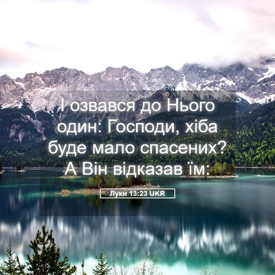 Picture 05 - Луки 13:23 UKR - І озвався до Нього один: - Bible Verse Picture