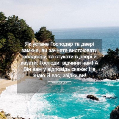 Picture 05 - Луки 13:25 UKR - Як устане Господар та - Bible Verse Picture