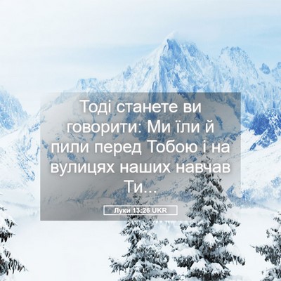 Picture 05 - Луки 13:26 UKR - Тоді станете ви говорити: - Bible Verse Picture