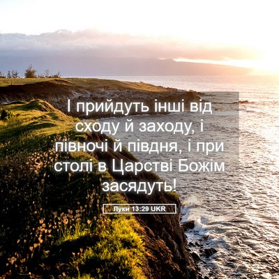 Picture 05 - Луки 13:29 UKR - І прийдуть інші від сходу й - Bible Verse Picture