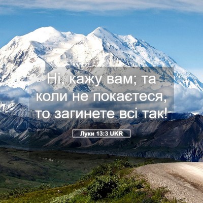 Picture 05 - Луки 13:3 UKR - Ні, кажу вам; та коли не - Bible Verse Picture