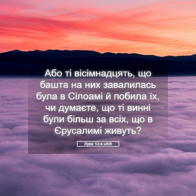 Picture 05 - Луки 13:4 UKR - Або ті вісімнадцять, що - Bible Verse Picture