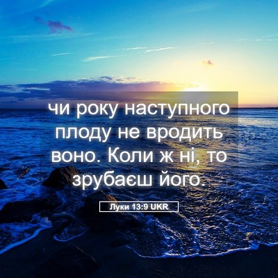 Picture 05 - Луки 13:9 UKR - чи року наступного плоду - Bible Verse Picture