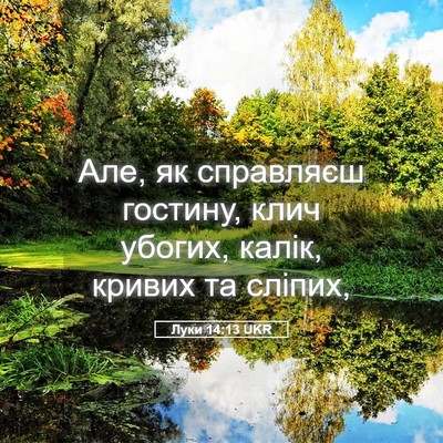 Picture 05 - Луки 14:13 UKR - Але, як справляєш гостину, - Bible Verse Picture