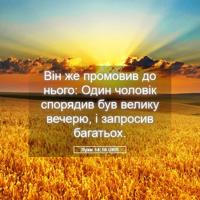 Picture 05 - Луки 14:16 UKR - Він же промовив до нього: - Bible Verse Picture