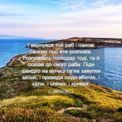 Picture 05 - Луки 14:21 UKR - І вернувся той раб і панові - Bible Verse Picture