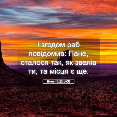 Picture 05 - Луки 14:22 UKR - І згодом раб повідомив: - Bible Verse Picture