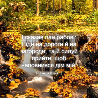 Picture 05 - Луки 14:23 UKR - І сказав пан рабові: Піди - Bible Verse Picture