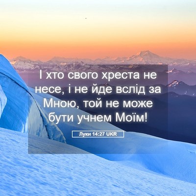 Picture 05 - Луки 14:27 UKR - І хто свого хреста не несе, - Bible Verse Picture