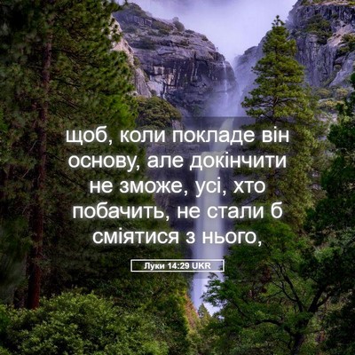 Picture 05 - Луки 14:29 UKR - щоб, коли покладе він - Bible Verse Picture