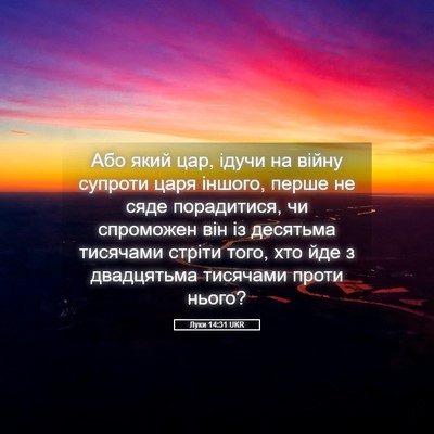 Picture 05 - Луки 14:31 UKR - Або який цар, ідучи на - Bible Verse Picture