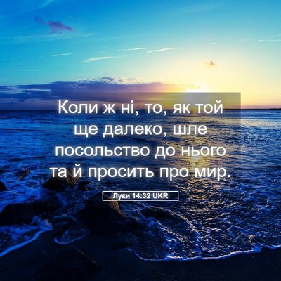 Picture 05 - Луки 14:32 UKR - Коли ж ні, то, як той ще - Bible Verse Picture