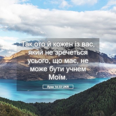 Picture 05 - Луки 14:33 UKR - Так ото й кожен із вас, який - Bible Verse Picture