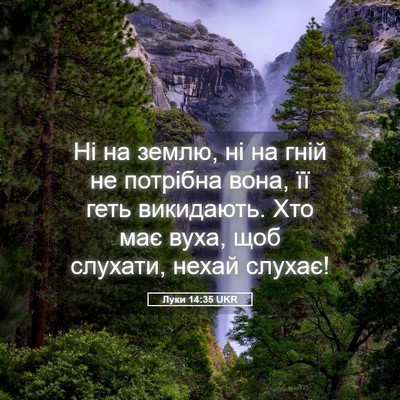 Picture 05 - Луки 14:35 UKR - Ні на землю, ні на гній не - Bible Verse Picture