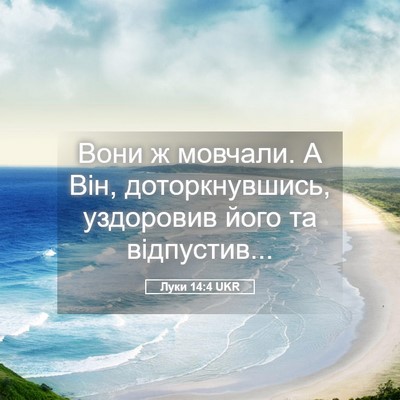 Picture 05 - Луки 14:4 UKR - Вони ж мовчали. А Він, - Bible Verse Picture