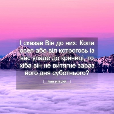 Picture 05 - Луки 14:5 UKR - І сказав Він до них: Коли - Bible Verse Picture