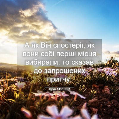Picture 05 - Луки 14:7 UKR - А як Він спостеріг, як вони - Bible Verse Picture