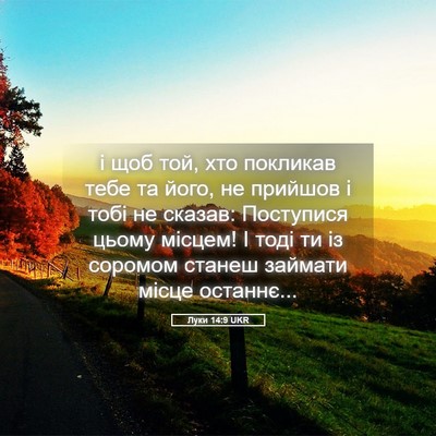Picture 05 - Луки 14:9 UKR - і щоб той, хто покликав - Bible Verse Picture