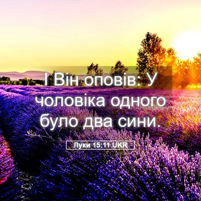Picture 05 - Луки 15:11 UKR - І Він оповів: У чоловіка - Bible Verse Picture