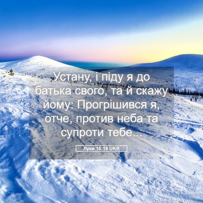 Picture 05 - Луки 15:18 UKR - Устану, і піду я до батька - Bible Verse Picture