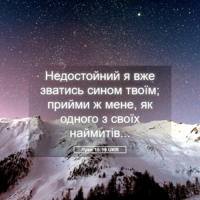Picture 05 - Луки 15:19 UKR - Недостойний я вже зватись - Bible Verse Picture