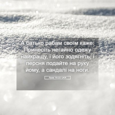 Picture 05 - Луки 15:22 UKR - А батько рабам своїм каже: - Bible Verse Picture