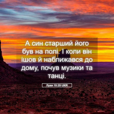 Picture 05 - Луки 15:25 UKR - А син старший його був на - Bible Verse Picture