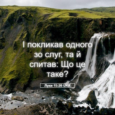 Picture 05 - Луки 15:26 UKR - І покликав одного зо слуг, - Bible Verse Picture