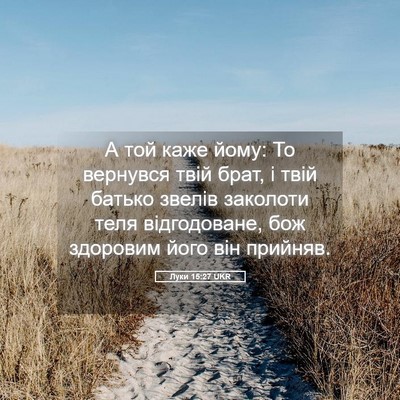 Picture 05 - Луки 15:27 UKR - А той каже йому: То - Bible Verse Picture