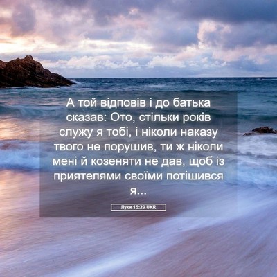 Picture 05 - Луки 15:29 UKR - А той відповів і до батька - Bible Verse Picture