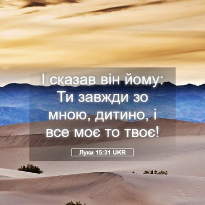 Picture 05 - Луки 15:31 UKR - І сказав він йому: Ти - Bible Verse Picture