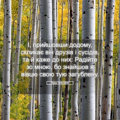 Picture 05 - Луки 15:6 UKR - І, прийшовши додому, - Bible Verse Picture