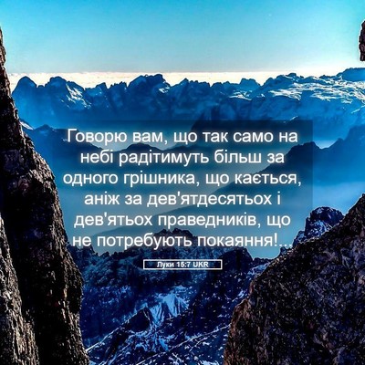 Picture 05 - Луки 15:7 UKR - Говорю вам, що так само на - Bible Verse Picture