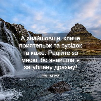 Picture 05 - Луки 15:9 UKR - А знайшовши, кличе - Bible Verse Picture