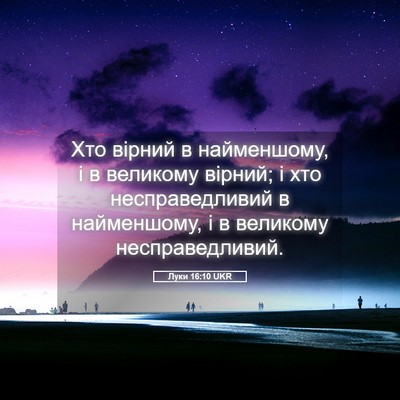 Picture 05 - Луки 16:10 UKR - Хто вірний в найменшому, і - Bible Verse Picture