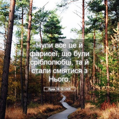 Picture 05 - Луки 16:14 UKR - Чули все це й фарисеї, що - Bible Verse Picture