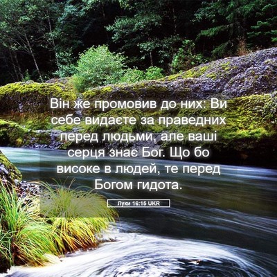 Picture 05 - Луки 16:15 UKR - Він же промовив до них: Ви - Bible Verse Picture