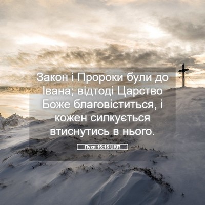 Picture 05 - Луки 16:16 UKR - Закон і Пророки були до - Bible Verse Picture