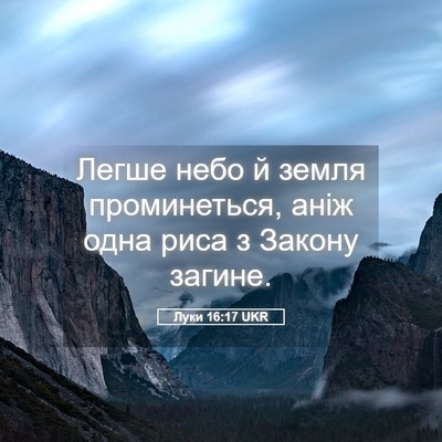 Picture 05 - Луки 16:17 UKR - Легше небо й земля - Bible Verse Picture