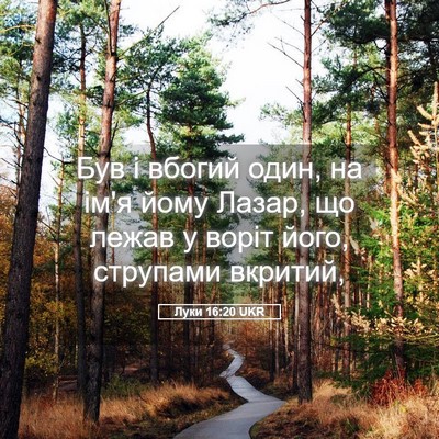 Picture 05 - Луки 16:20 UKR - Був і вбогий один, на ім'я - Bible Verse Picture