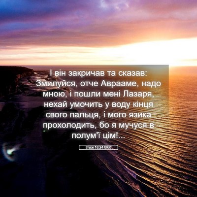 Picture 05 - Луки 16:24 UKR - І він закричав та сказав: - Bible Verse Picture