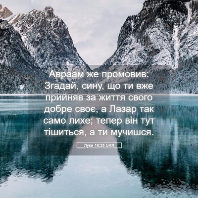 Picture 05 - Луки 16:25 UKR - Авраам же промовив: Згадай, - Bible Verse Picture