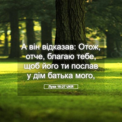 Picture 05 - Луки 16:27 UKR - А він відказав: Отож, отче, - Bible Verse Picture