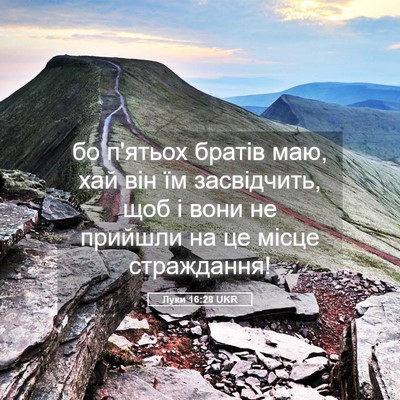 Picture 05 - Луки 16:28 UKR - бо п'ятьох братів маю, хай - Bible Verse Picture