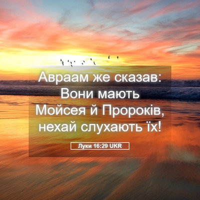 Picture 05 - Луки 16:29 UKR - Авраам же сказав: Вони - Bible Verse Picture